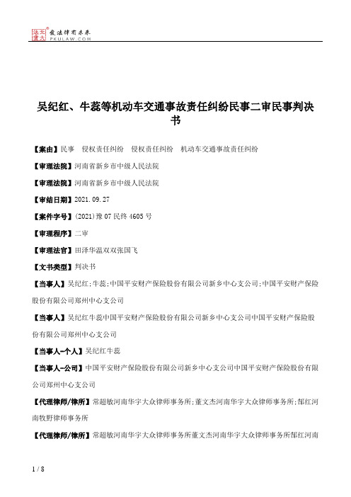 吴纪红、牛蕊等机动车交通事故责任纠纷民事二审民事判决书