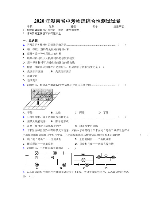 2020年湖南省中考物理综合性测试试卷附解析