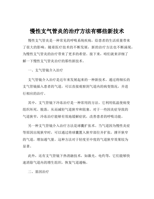 慢性支气管炎的治疗方法有哪些新技术