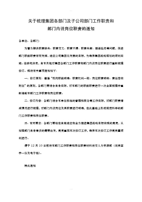 关于梳理集团各部门及子公司部门工作职责和