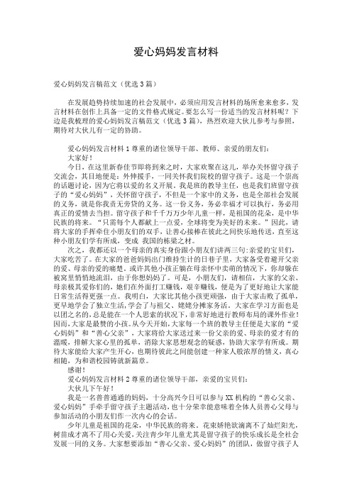 爱心妈妈发言材料