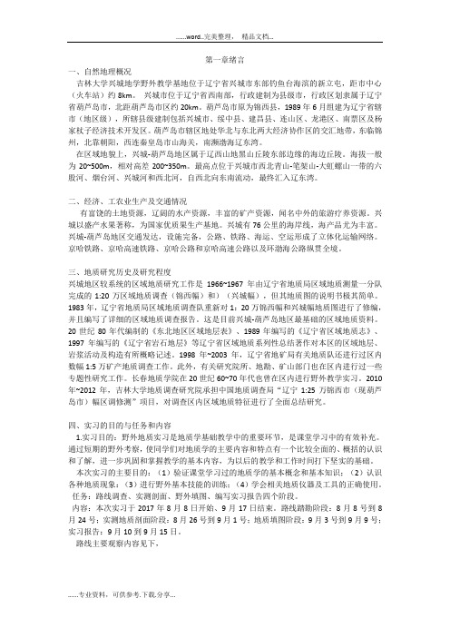 吉林大学 地质学 兴城实习报告2