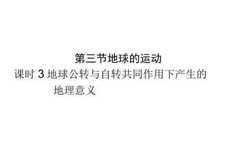 2019秋中图版高中地理必修1第一章同步教学(课时)1.3.3地球公转与自转共同作用下产生的地理意义