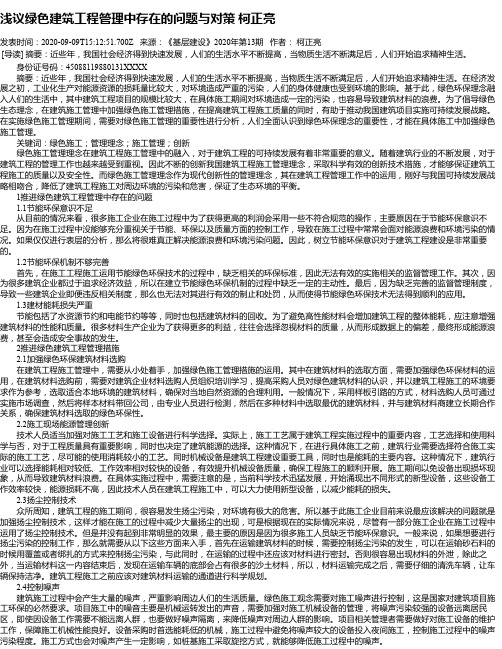 浅议绿色建筑工程管理中存在的问题与对策 柯正亮