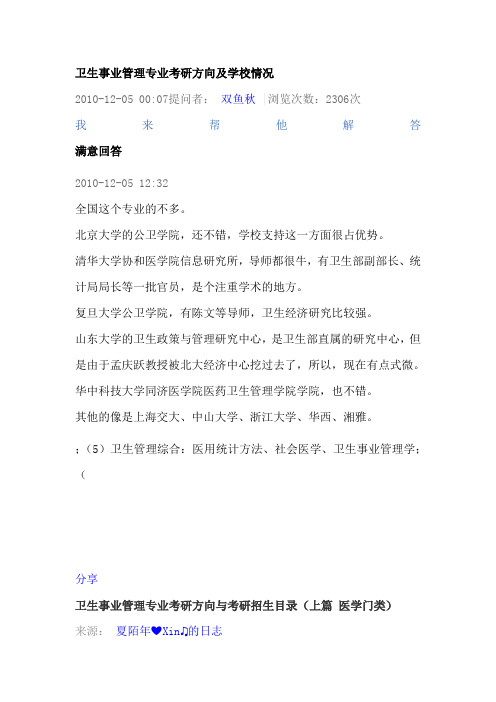 卫生事业管理专业考研方向及学校情况