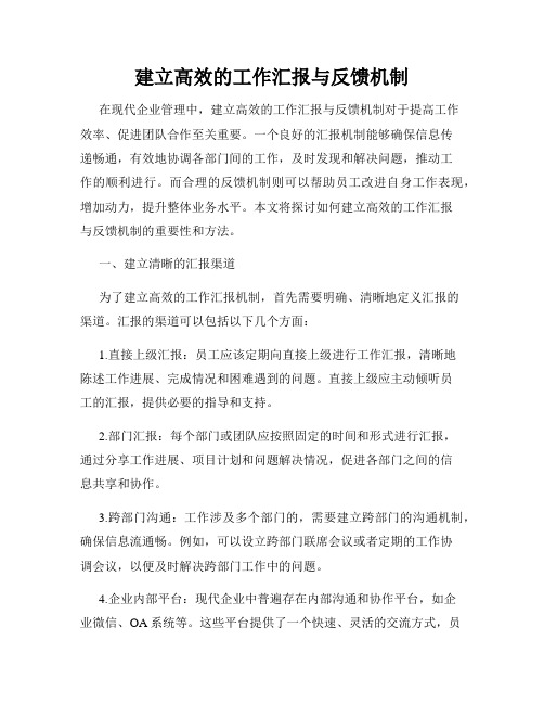 建立高效的工作汇报与反馈机制