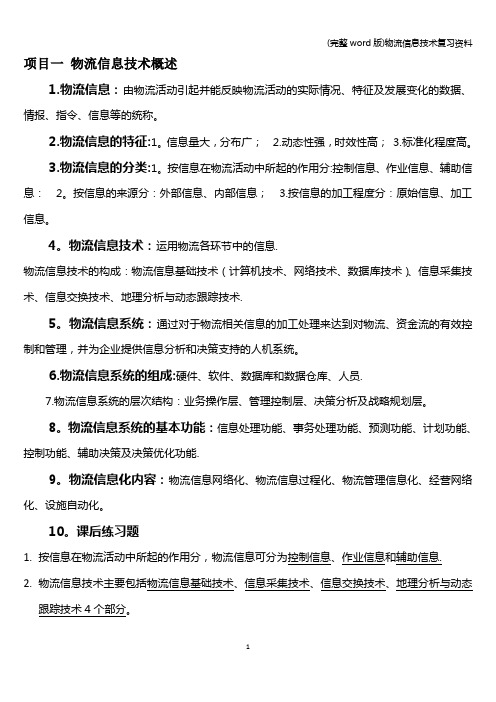 (完整word版)物流信息技术复习资料