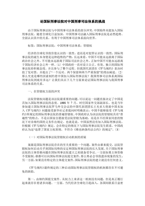 论国际刑事法院对中国刑事司法体系的挑战