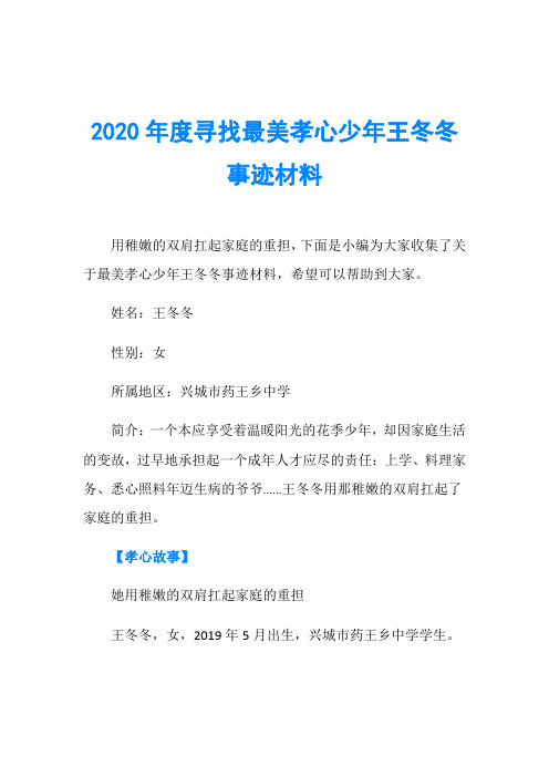 2020年度寻找最美孝心少年王冬冬事迹材料