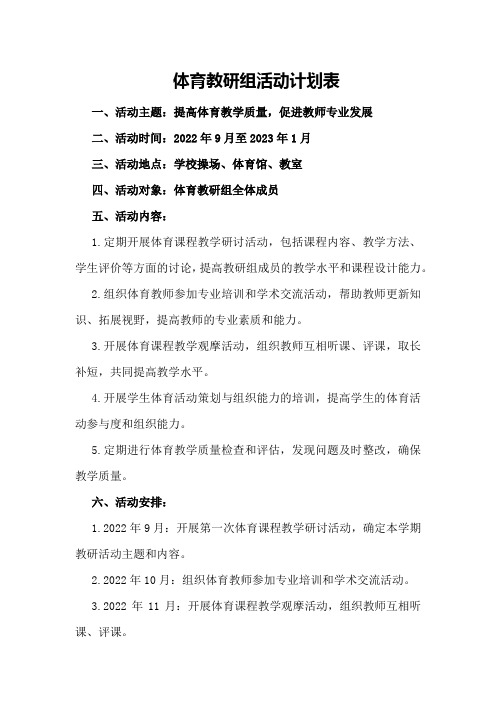 体育教研组活动计划体育教研组活动计划表