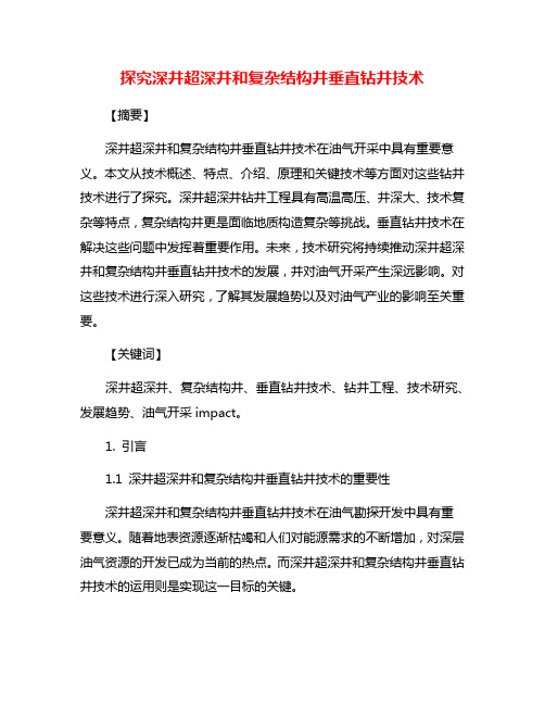 探究深井超深井和复杂结构井垂直钻井技术