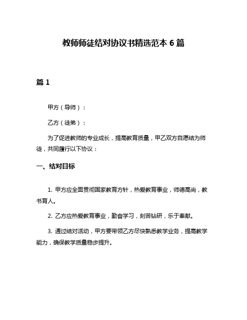 教师师徒结对协议书精选范本6篇