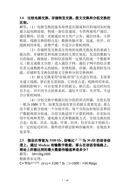 计算机网络与通信部分课后习题及答案y