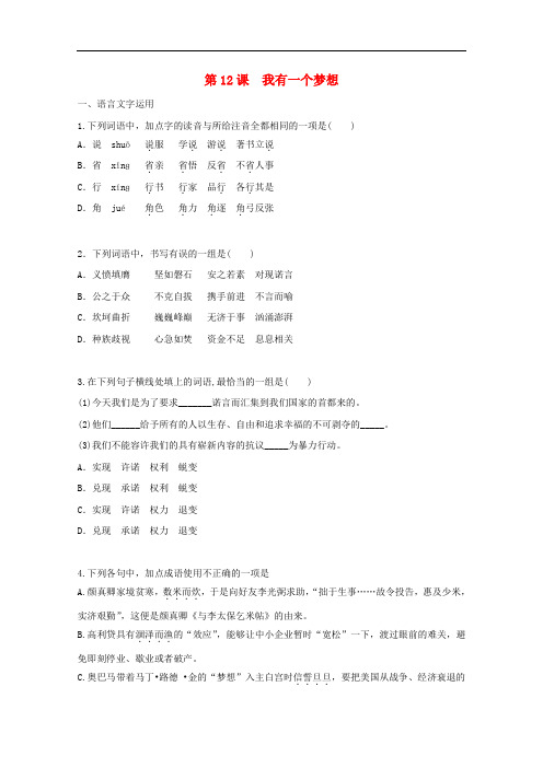 高中语文 第12课 我有一个梦想同步测试(含解析)新人教版必修2