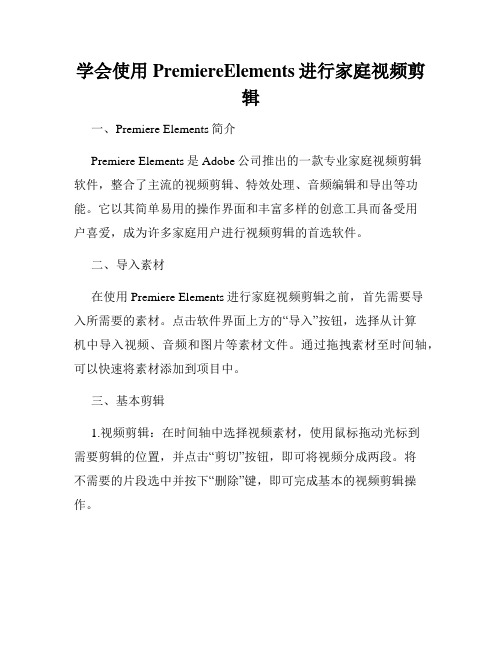 学会使用PremiereElements进行家庭视频剪辑