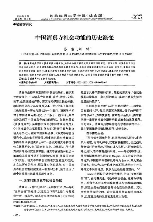 中国清真寺社会功能的历史演变