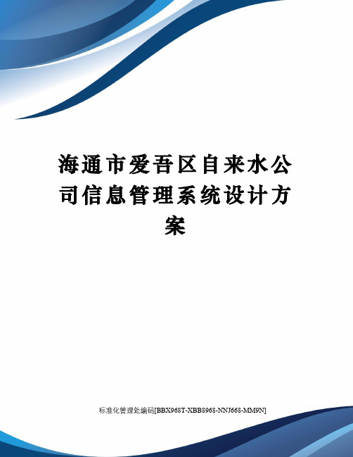 海通市爱吾区自来水公司信息管理系统设计方案