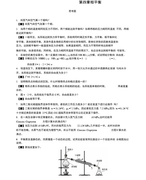 第四章相平衡思考题.doc