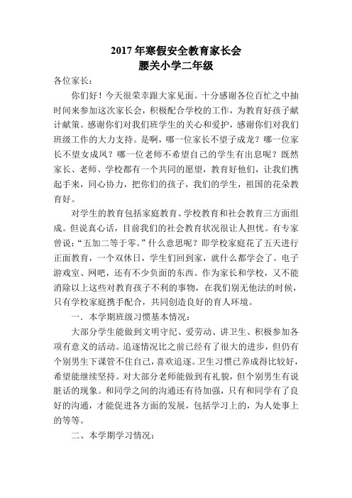 寒假安全教育家长会讲话稿