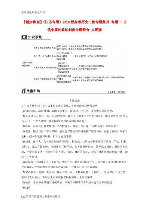 [推荐学习]高考历史二轮专题复习 专题一 古代中国的政治制度专题整合 人民版
