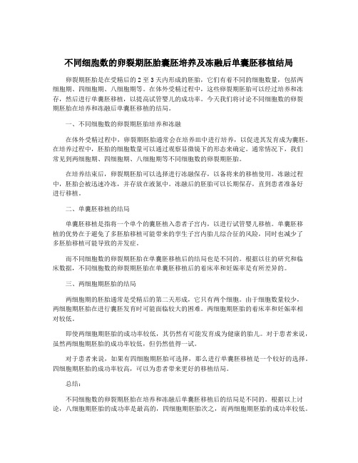 不同细胞数的卵裂期胚胎囊胚培养及冻融后单囊胚移植结局