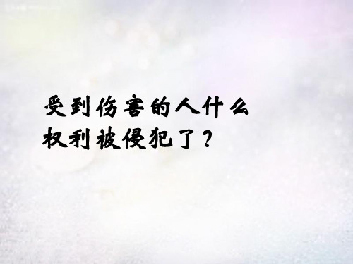 八年级政治下册第六单元第1框维护人身自由和生命降课件粤教版