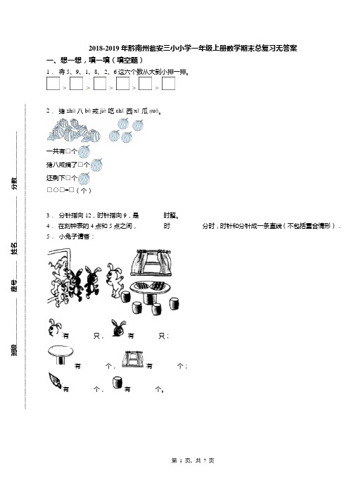 2018-2019年黔南州瓮安三小小学一年级上册数学期末总复习无答案