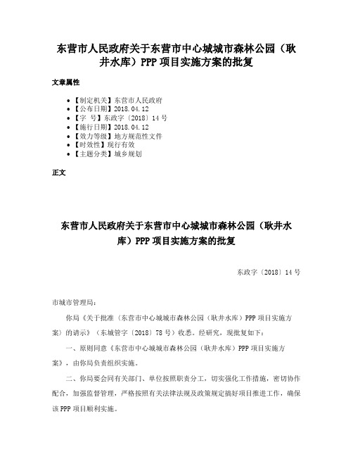 东营市人民政府关于东营市中心城城市森林公园（耿井水库）PPP项目实施方案的批复