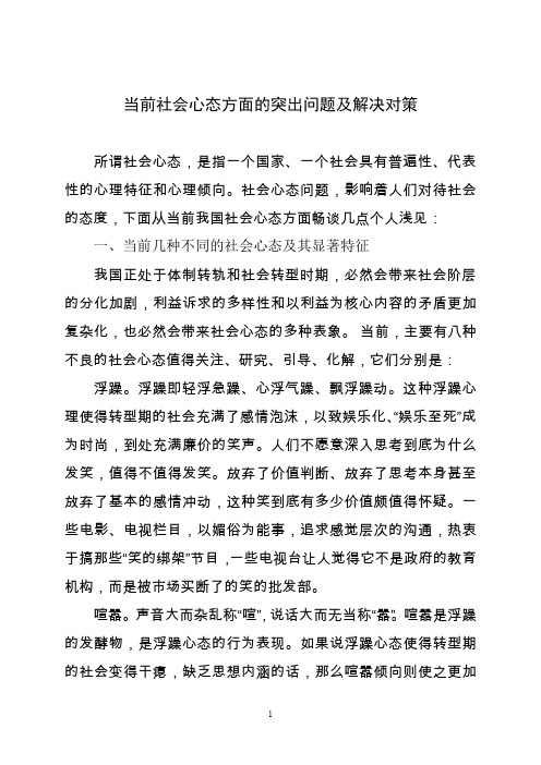 当前社会心态方面的突出问题及解决对策