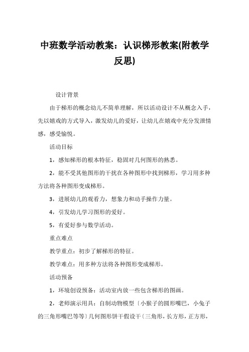 中班数学活动教案：认识梯形教案(附教学反思)