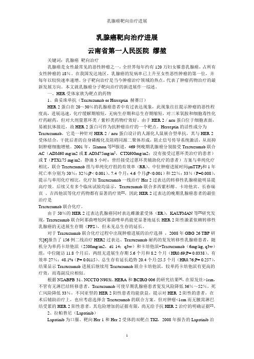 乳腺癌靶向治疗进展