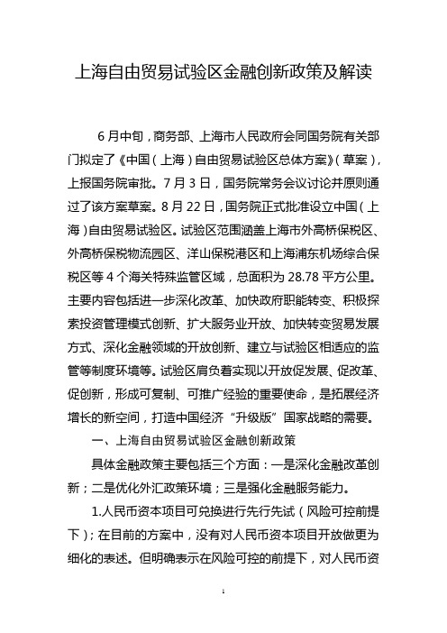 上海自由贸易试验区金融创新政策及解读