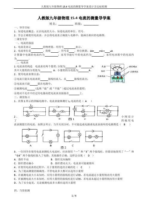 人教版九年级物理15.4电流的测量导学案设计含达标检测