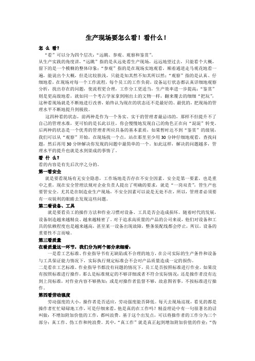 生产现场要怎么看!看什么!