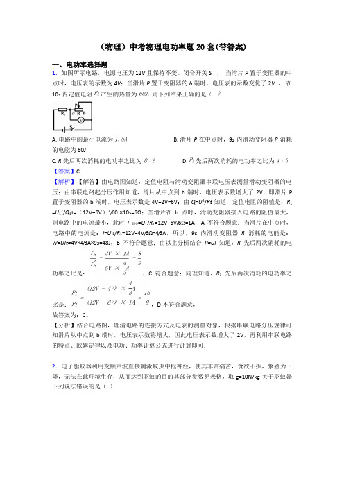 (物理)中考物理电功率题20套(带答案)