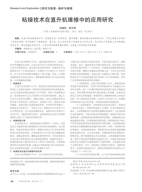 粘接技术在直升机维修中的应用研究
