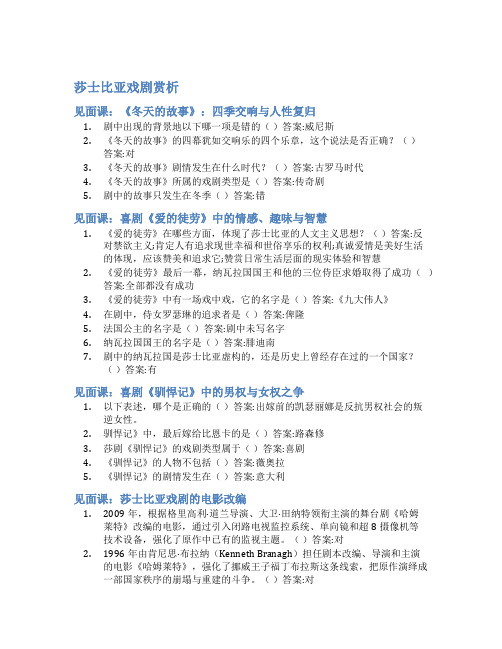 智慧树答案莎士比亚戏剧赏析知到答案见面课章节测试2022年