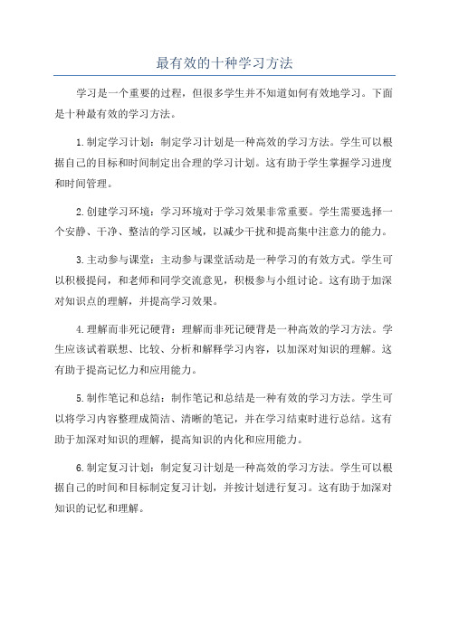 最有效的十种学习方法