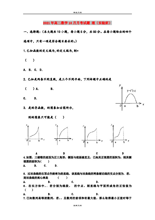 2021年高二数学10月月考试题 理(实验班)