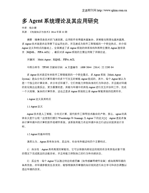 多Agent系统理论及其应用研究