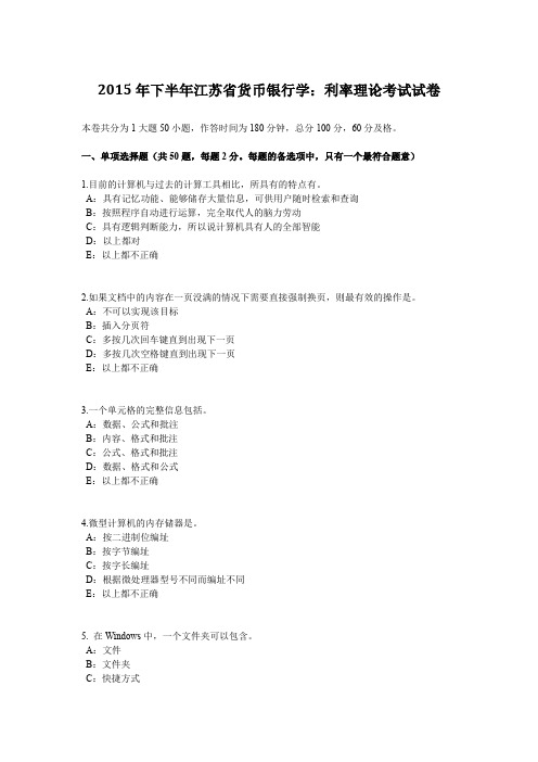 2015年下半年江苏省货币银行学：利率理论考试试卷