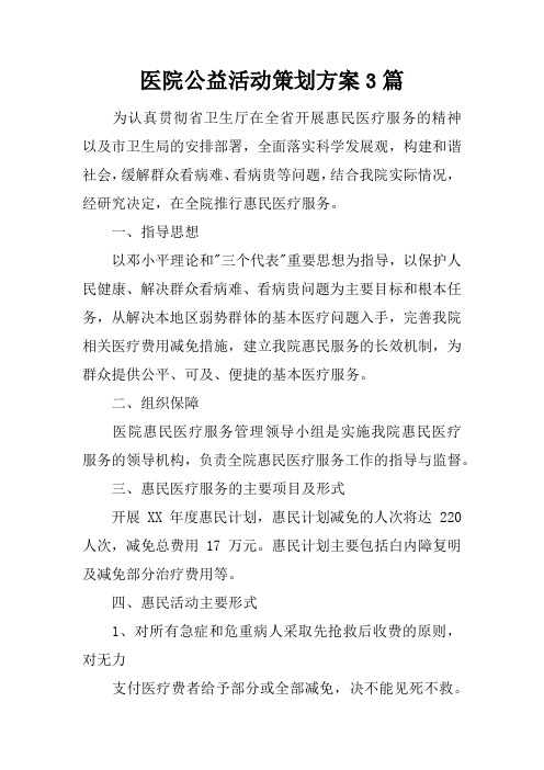 医院公益活动策划方案3篇