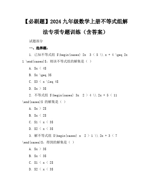 【必刷题】2024九年级数学上册不等式组解法专项专题训练(含答案)