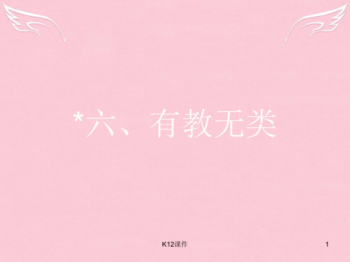 高中语文 第一单元《论语》选读 6 有教无类课件 新人教版选修《先秦诸子选读》