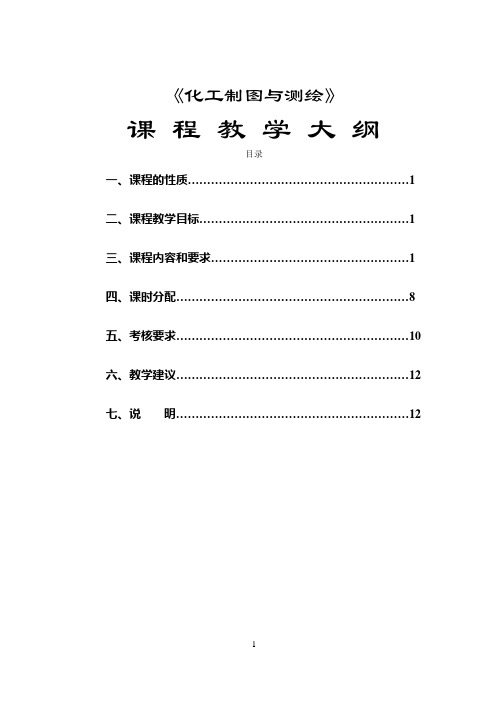 《化工制图与测绘》教学大纲