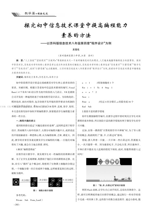 探究初中信息技术课堂中提高编程能力素养的方法——以苏科版信息技术八年级第四章“程序设计”为例