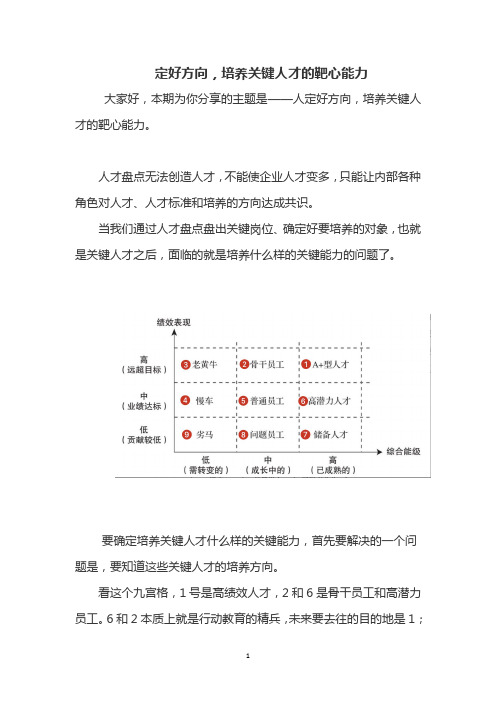 定好方向,培养关键人才的靶心能力