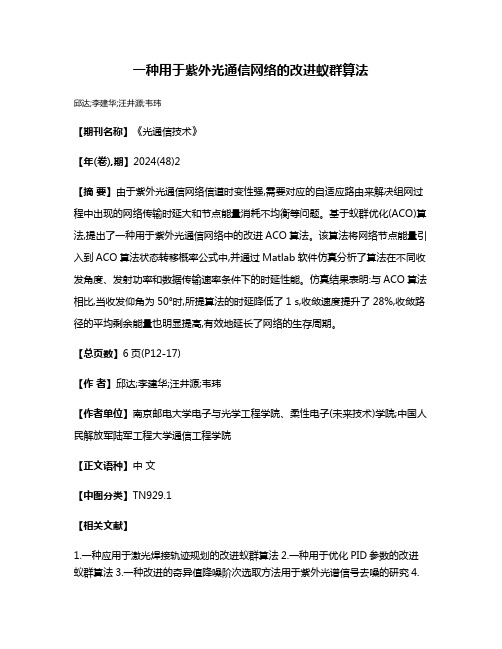 一种用于紫外光通信网络的改进蚁群算法