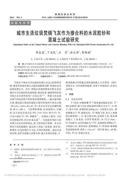 城市生活垃圾焚烧飞灰作为掺合料的水泥胶砂和混凝土试验研究_李晶晶