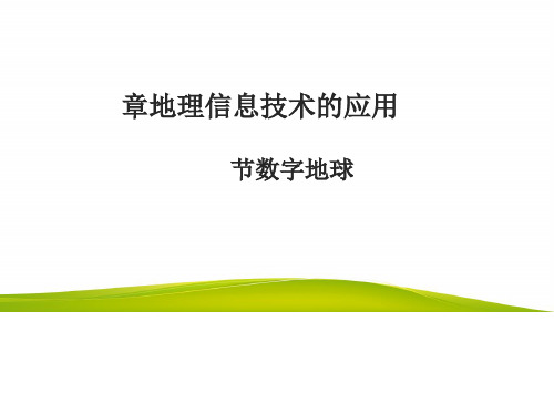 数字地球PPT课件(上课用)9 中图版